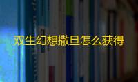 双生幻想撒旦怎么获得