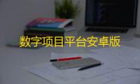 数字项目平台安卓版